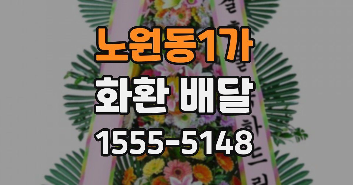 노원동1가 화환 배달