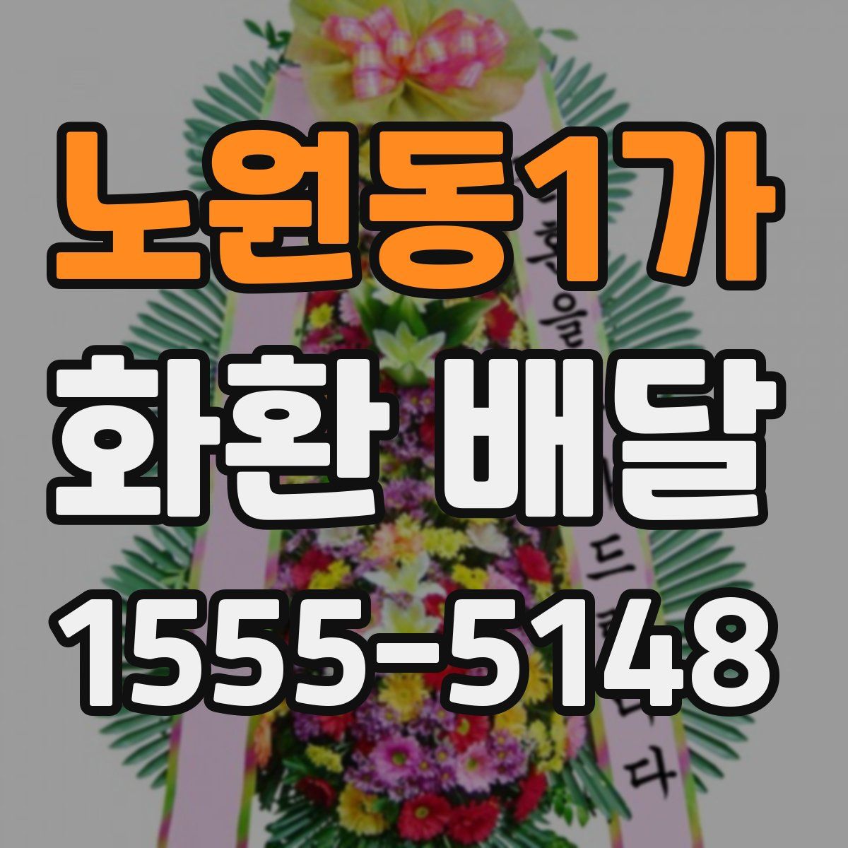 노원동1가 화환 배달