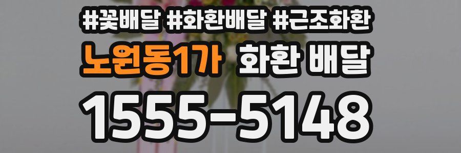 노원동1가 화환 배달