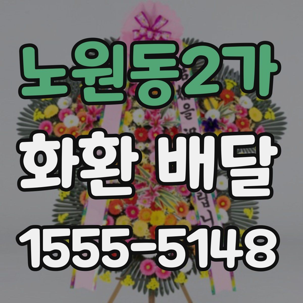 노원동2가 화환 배달 주문을 더 편하게 하는 정보