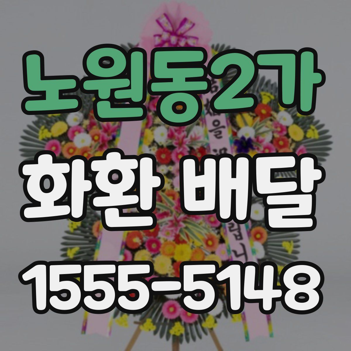 노원동2가 화환 배달