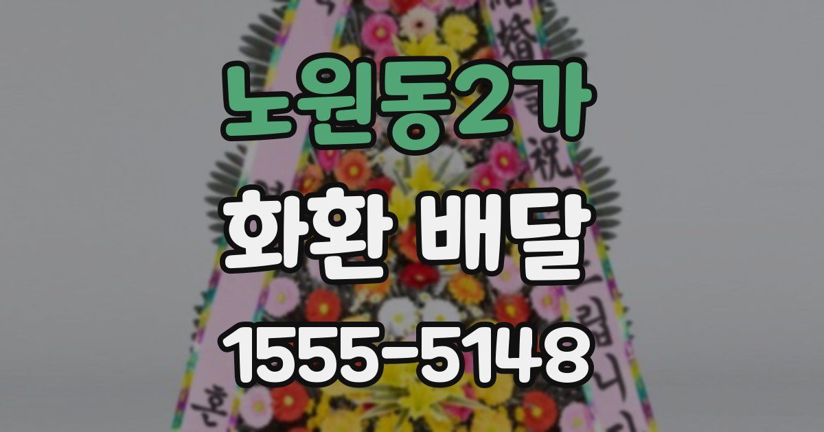 노원동2가 화환 배달
