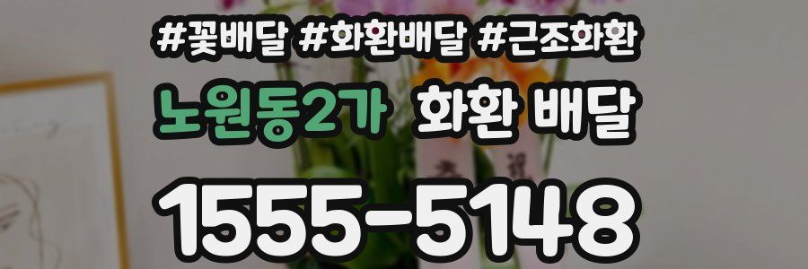 노원동2가 화환 배달
