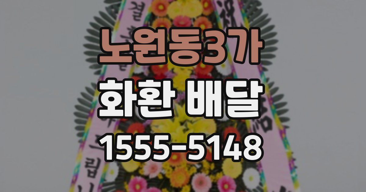 노원동3가 화환 배달