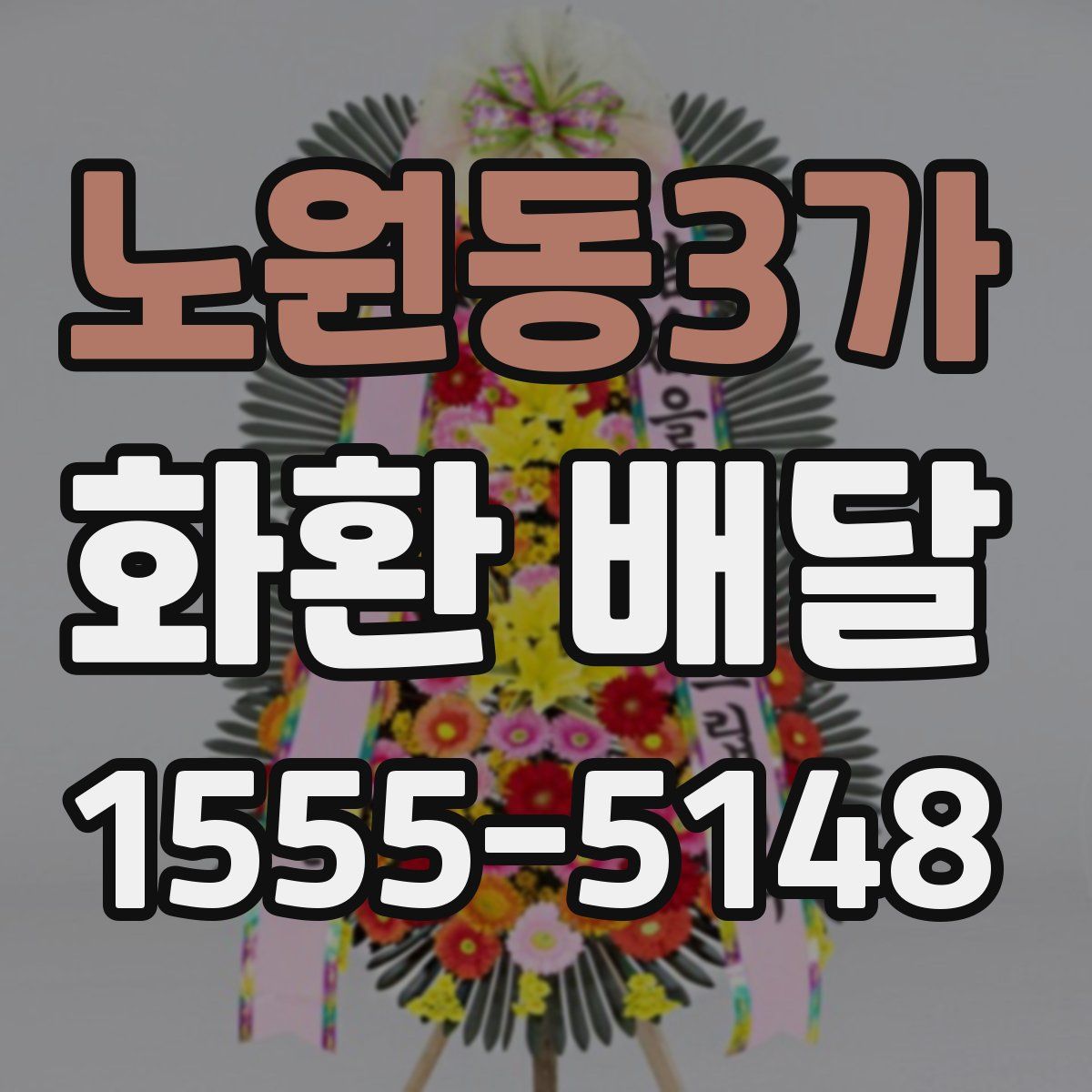 노원동3가 화환 배달