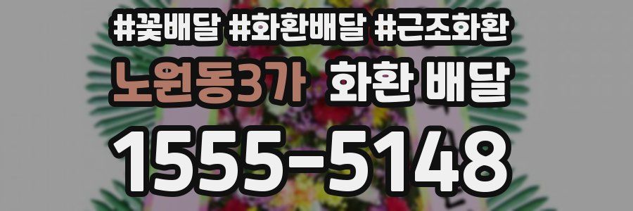 노원동3가 화환 배달