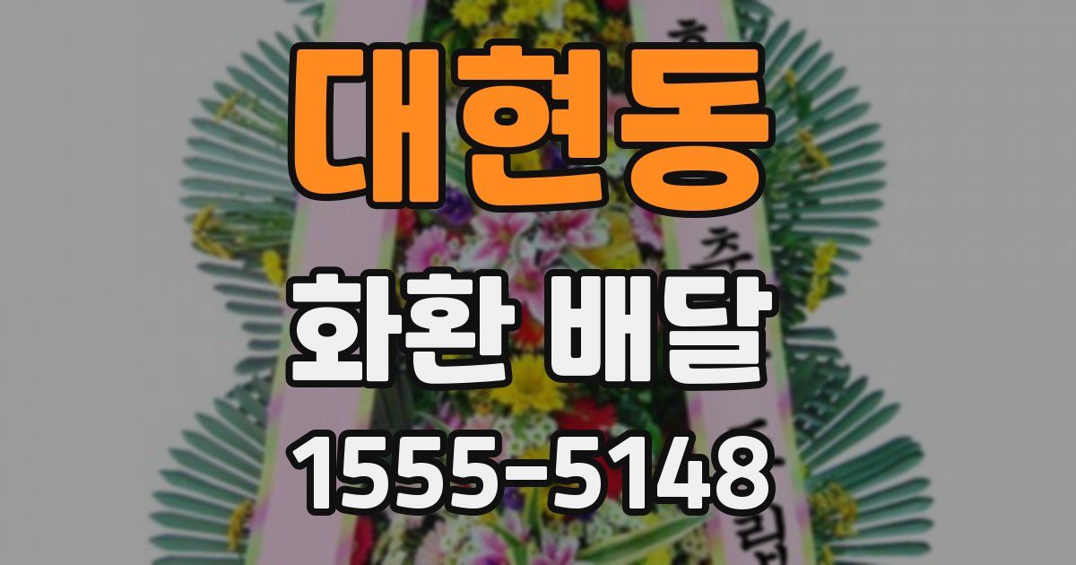 대현동 화환 배달