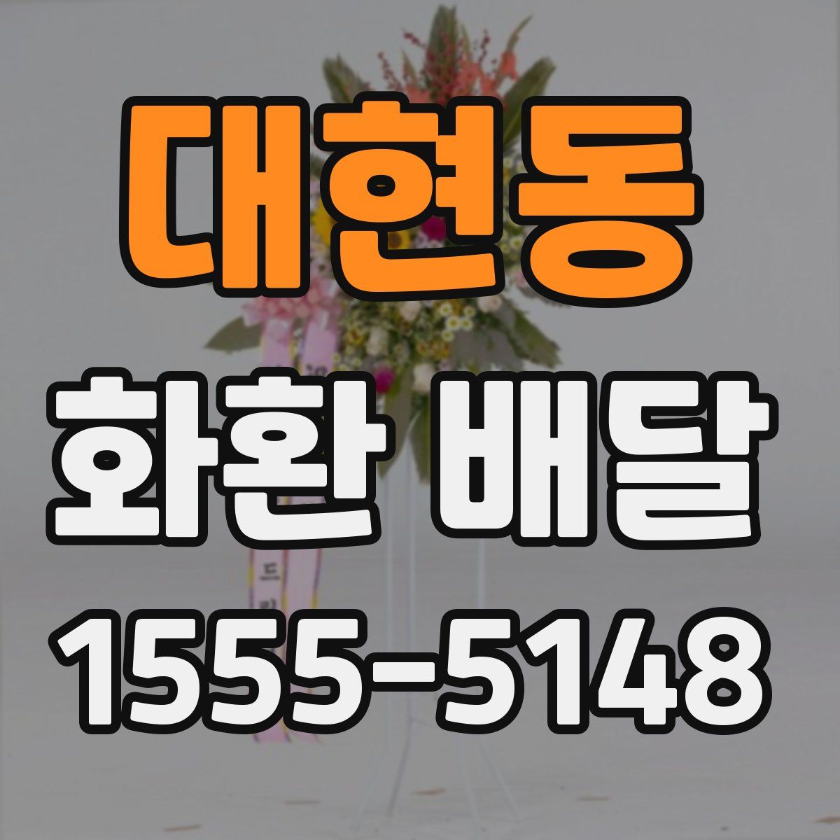 대현동 화환 배달