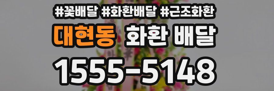 대현동 화환 배달
