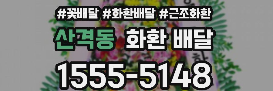 산격동 화환 배달