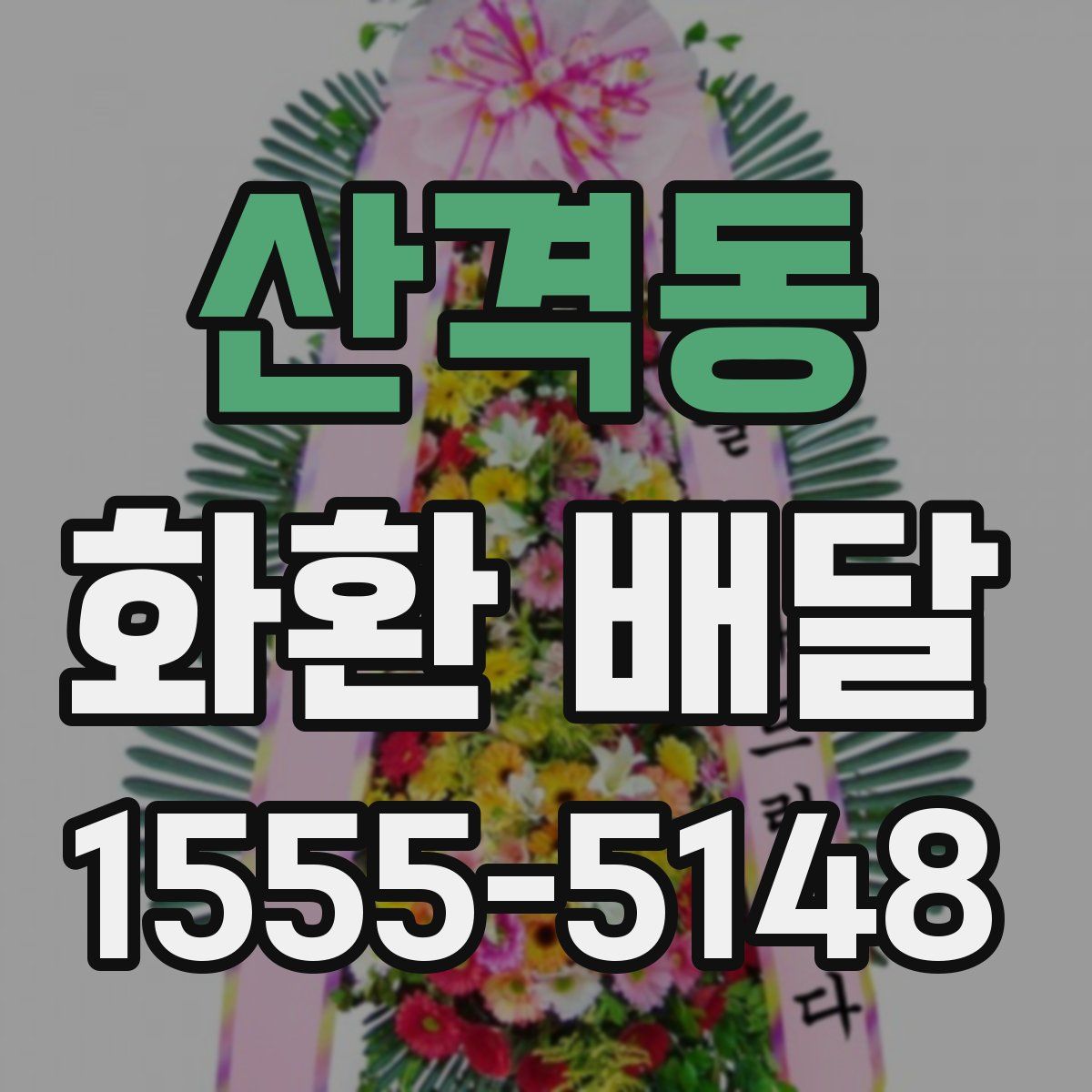 산격동 화환 배달