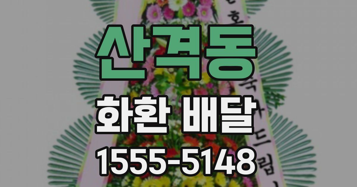 산격동 화환 배달