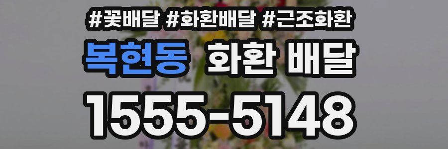 복현동 화환 배달