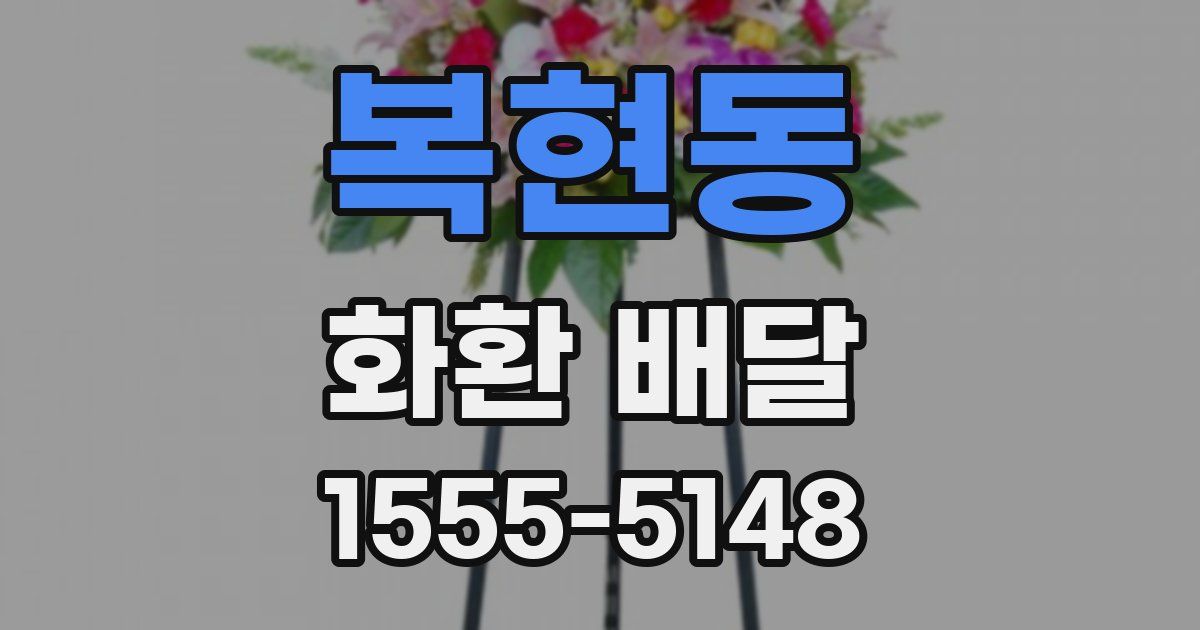 복현동 화환 배달