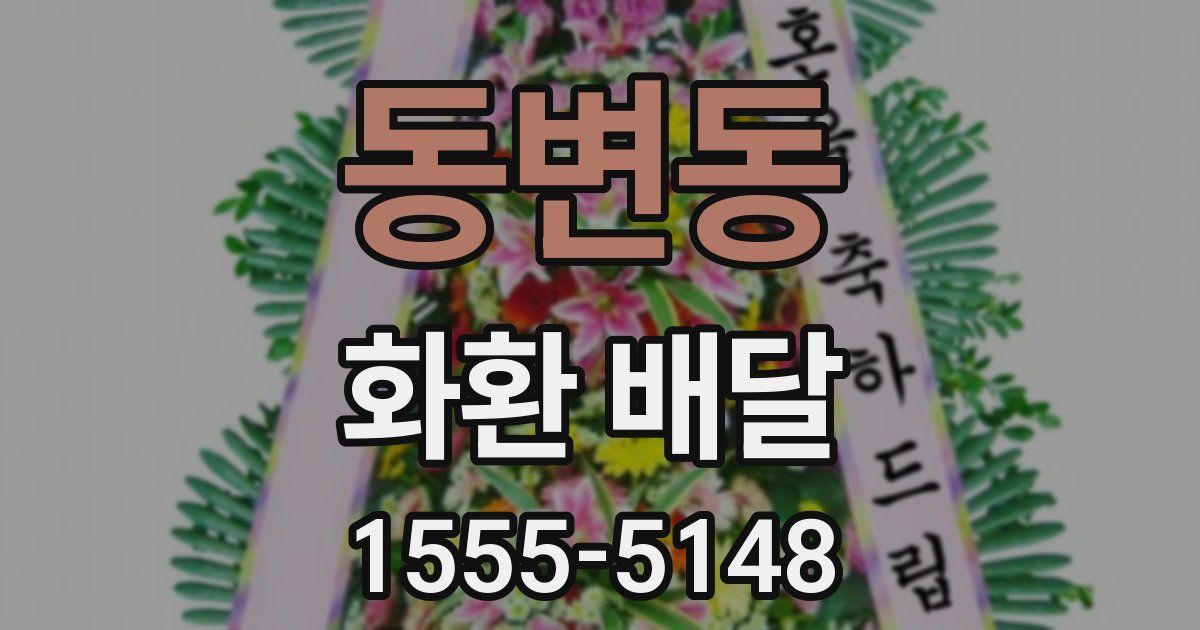 동변동 화환 배달