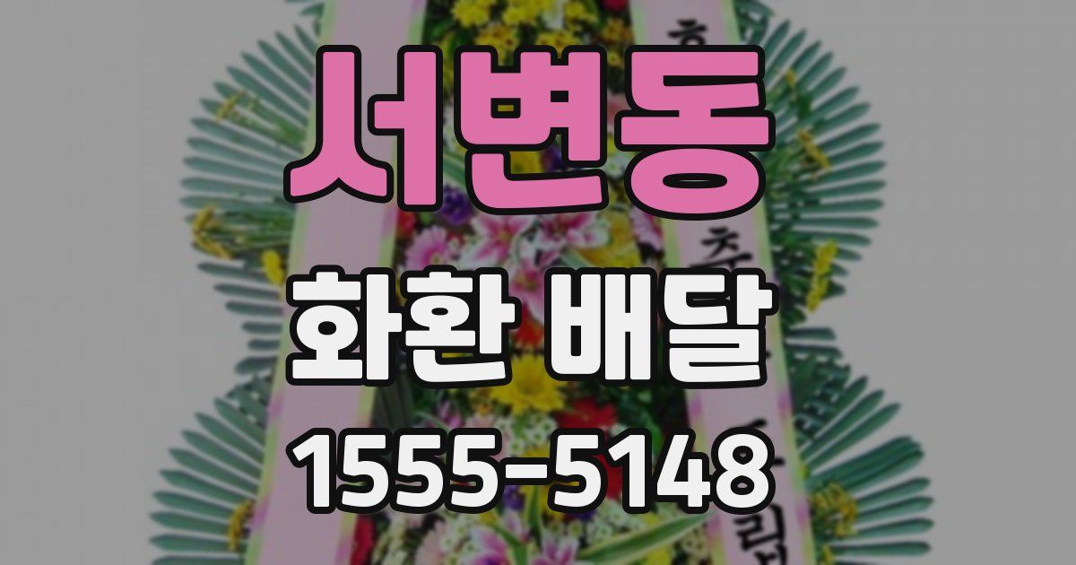서변동 화환 배달