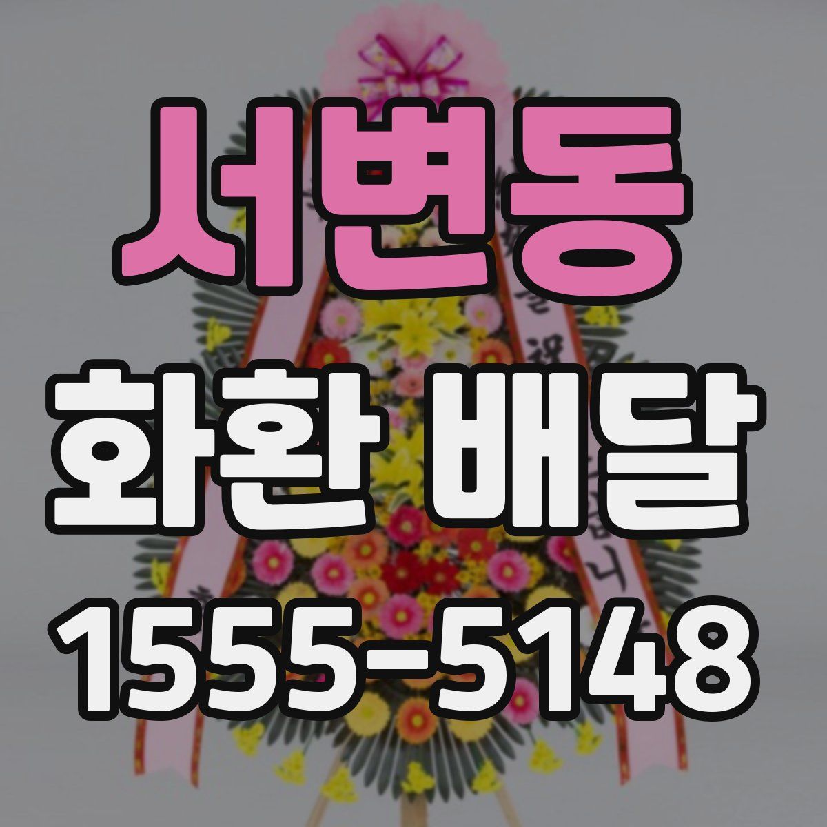 서변동 화환 배달