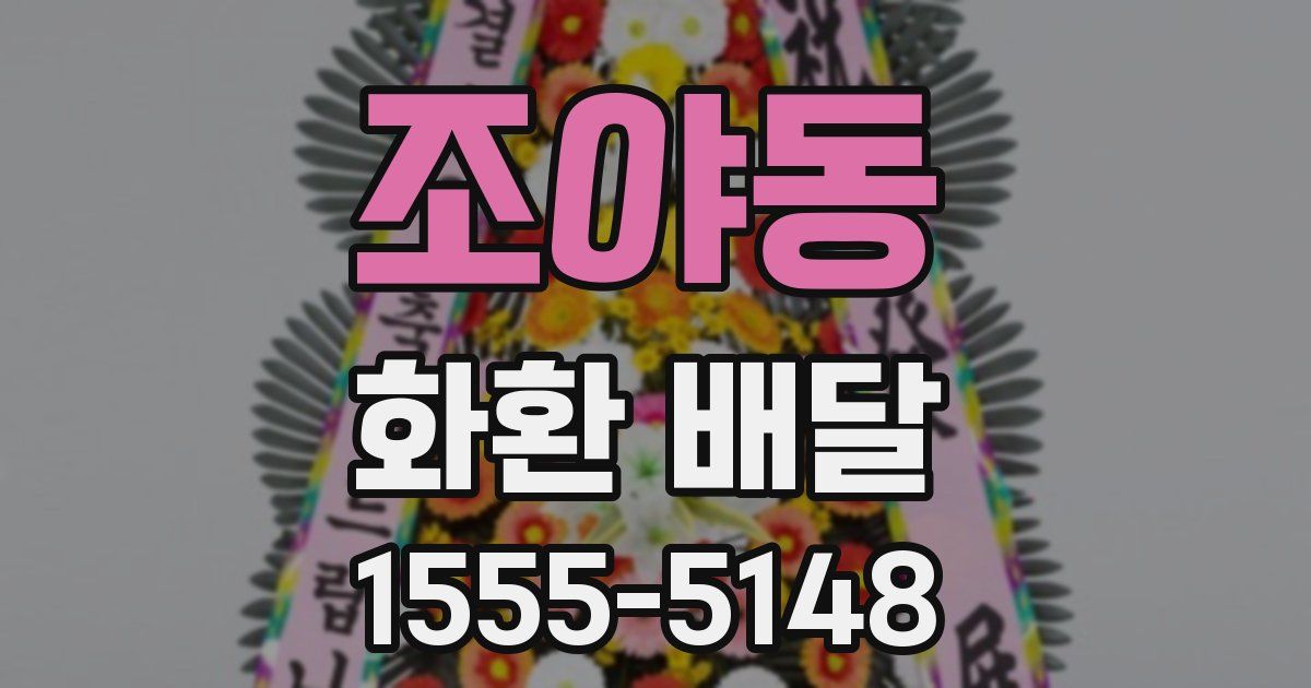 조야동 화환 배달