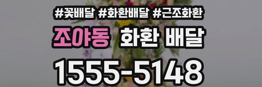 조야동 화환 배달