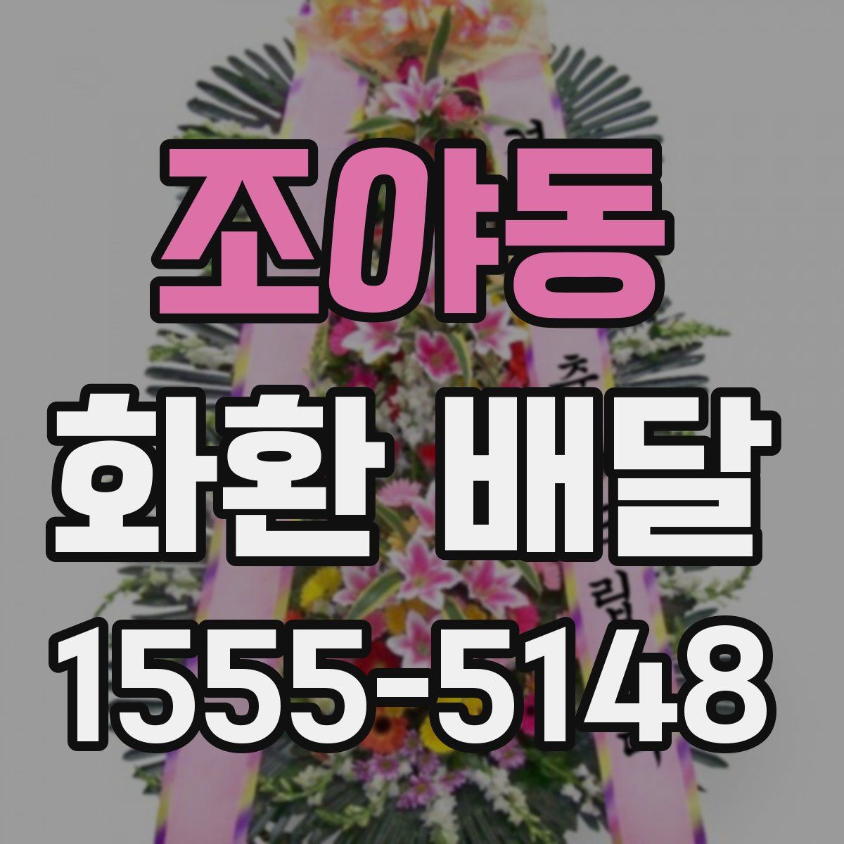 조야동 화환 배달