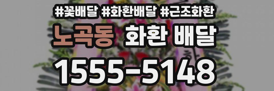 노곡동 화환 배달