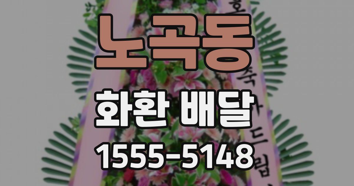 노곡동 화환 배달