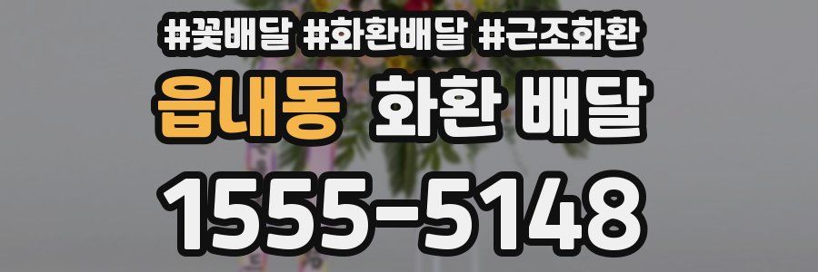 읍내동 화환 배달