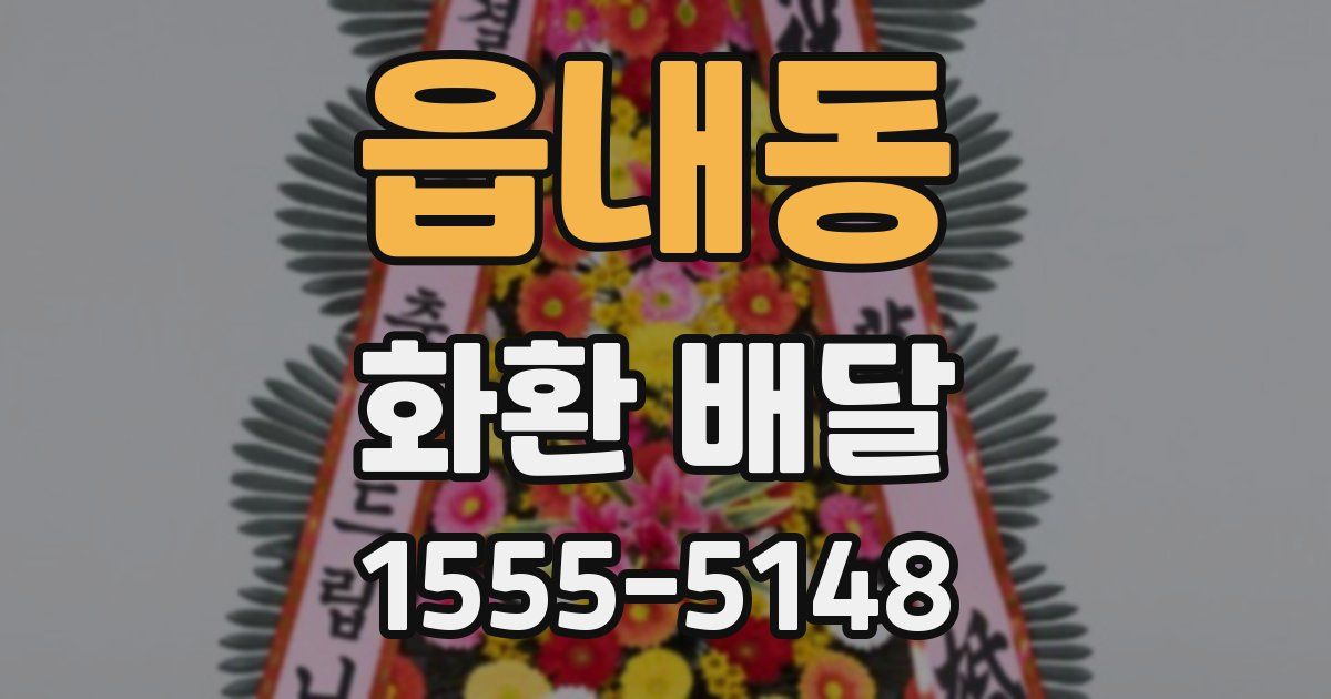읍내동 화환 배달
