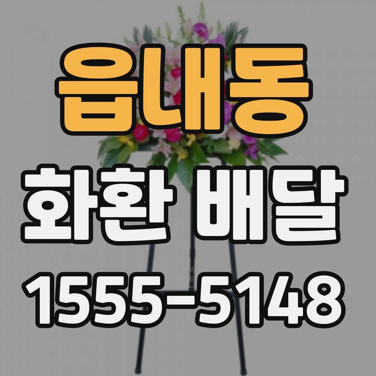 읍내동 화환 배달
