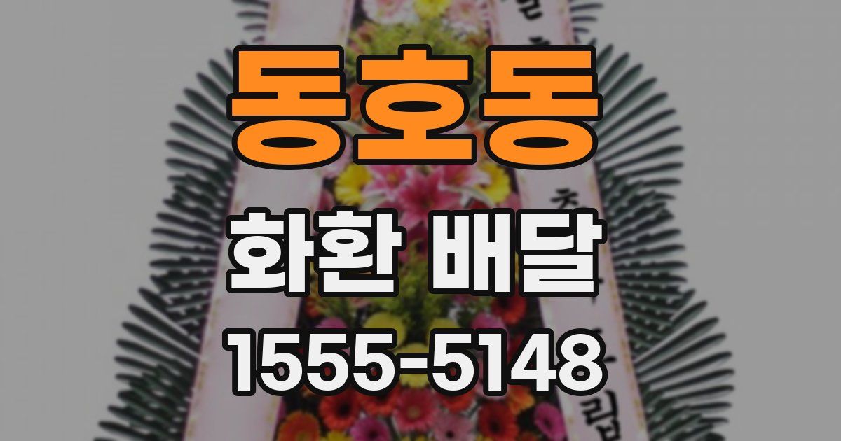 동호동 화환 배달