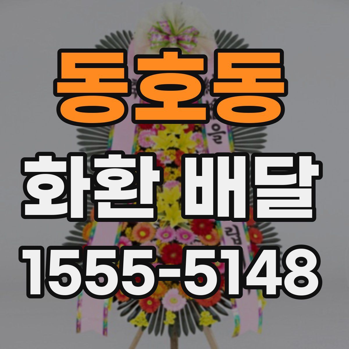 동호동 화환 배달