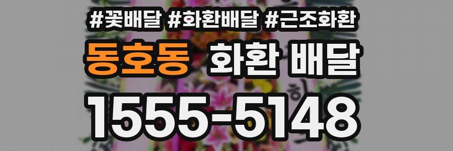 동호동 화환 배달