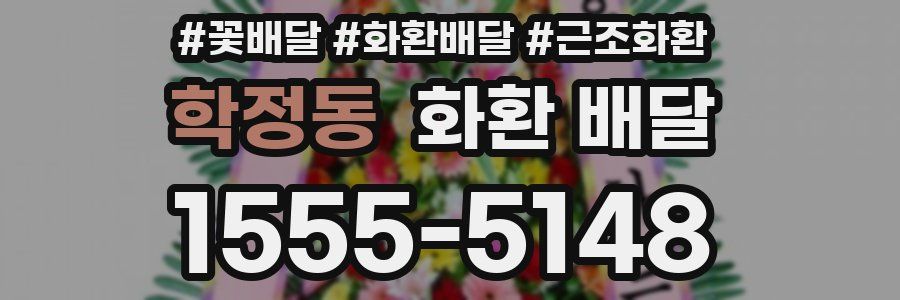 학정동 화환 배달
