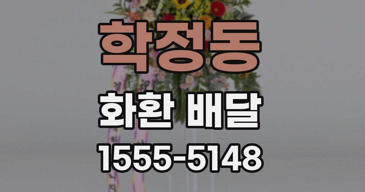 학정동 화환 배달