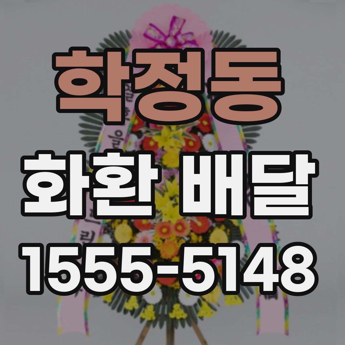 학정동 화환 배달