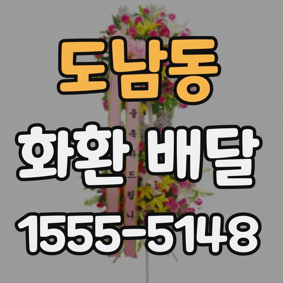 도남동 화환 배달 지역 내 빠른 접수를 원할 때 보는 것