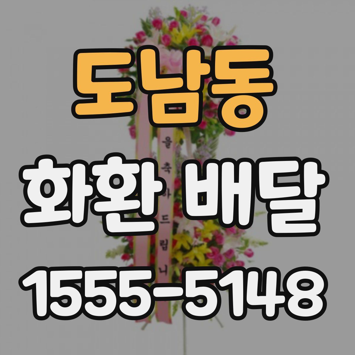 도남동 화환 배달