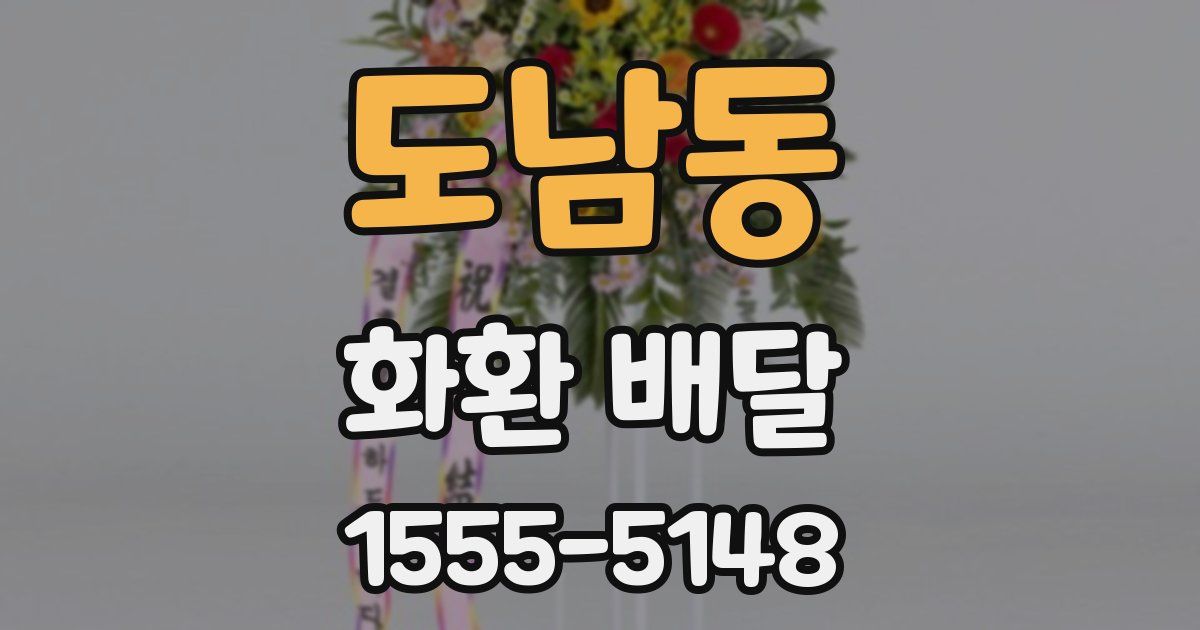 도남동 화환 배달