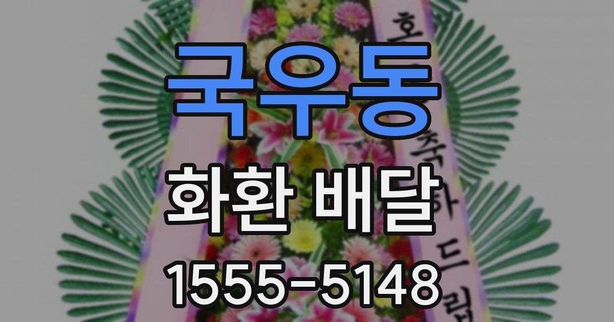 국우동 화환 배달