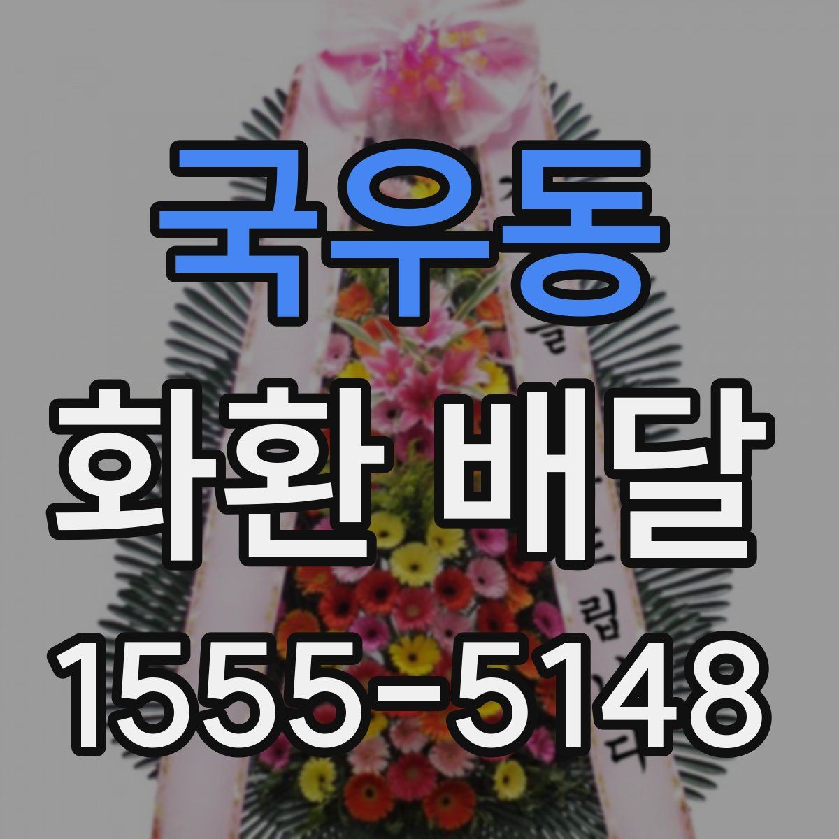 국우동 화환 배달