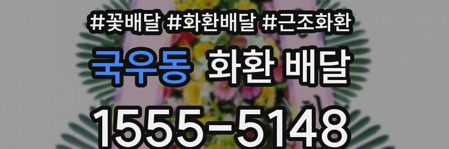 국우동 화환 배달