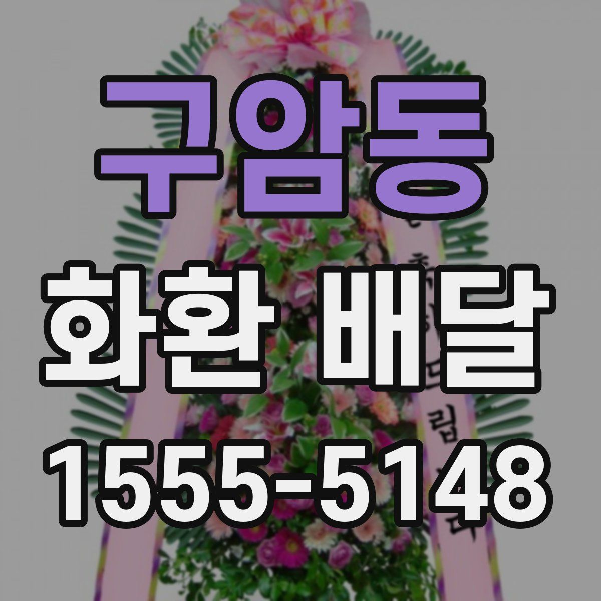 구암동 화환 배달
