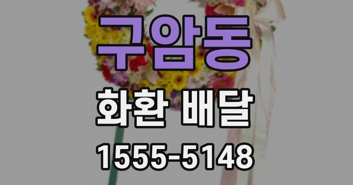 구암동 화환 배달