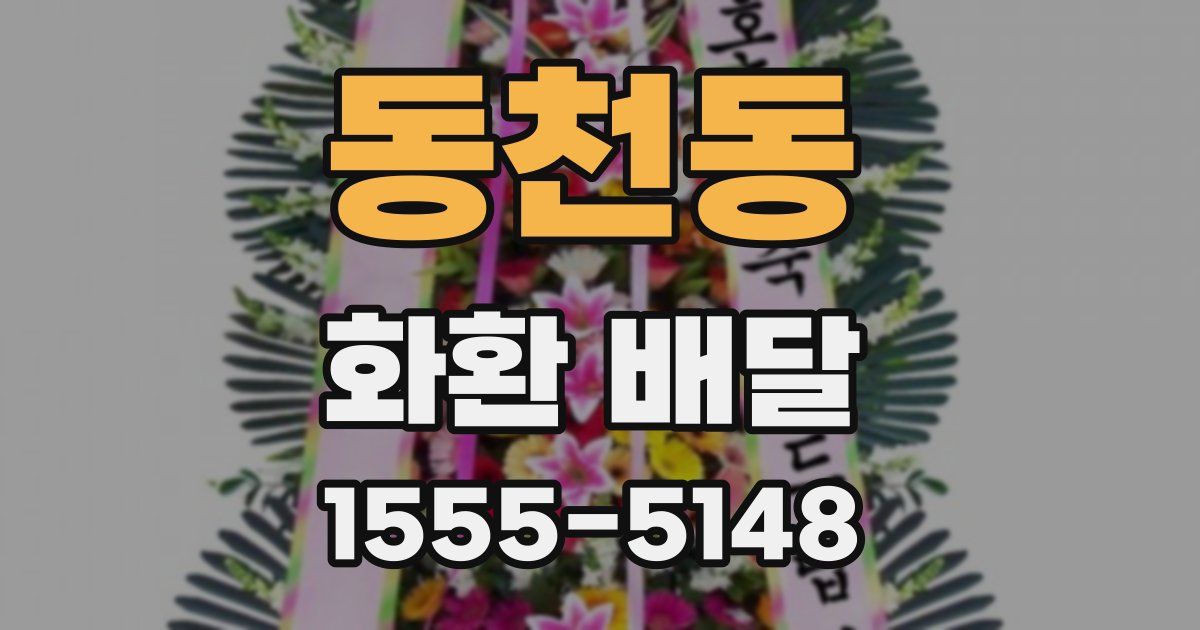 동천동 화환 배달