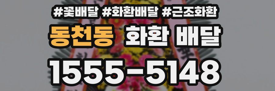 동천동 화환 배달