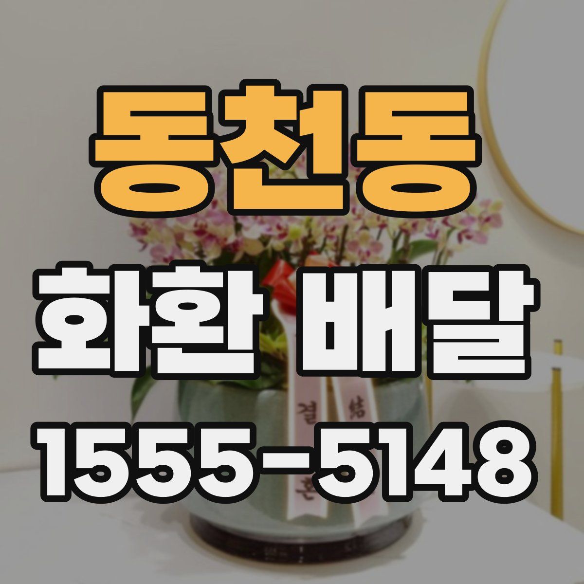 동천동 화환 배달