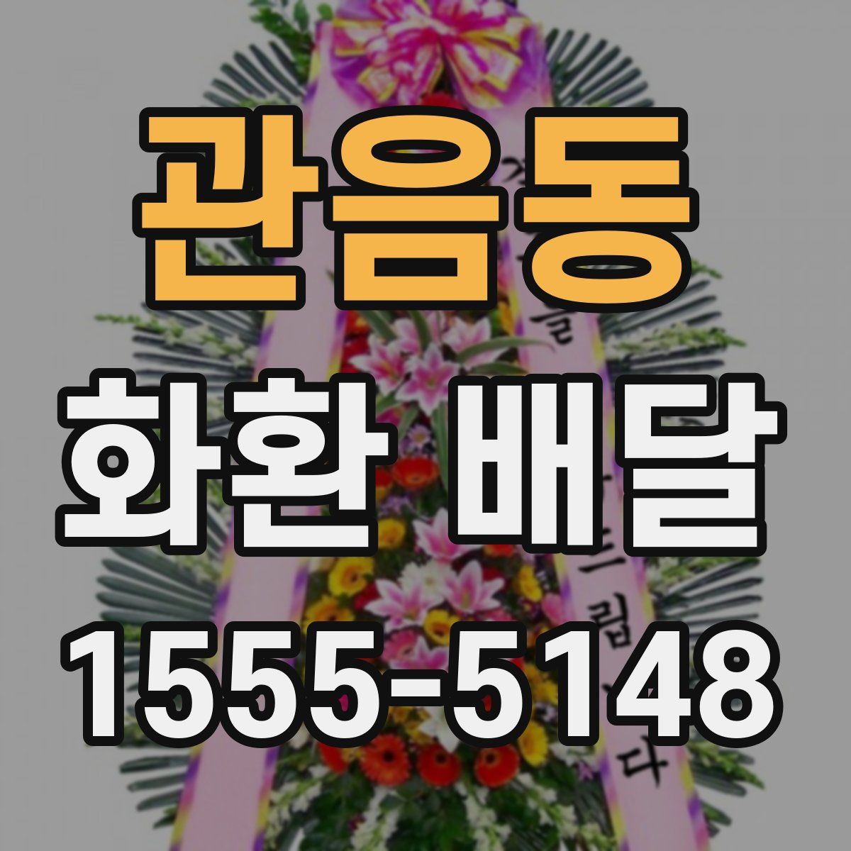 관음동 화환 배달