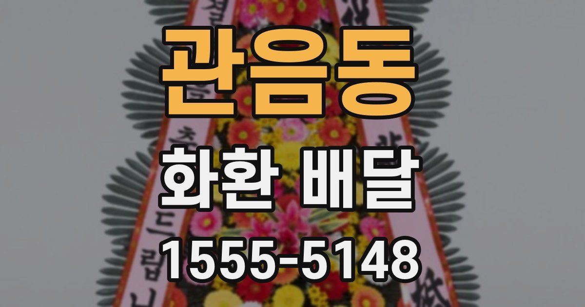 관음동 화환 배달