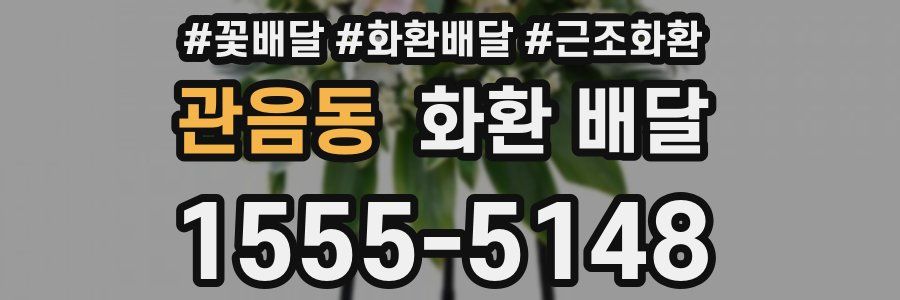 관음동 화환 배달
