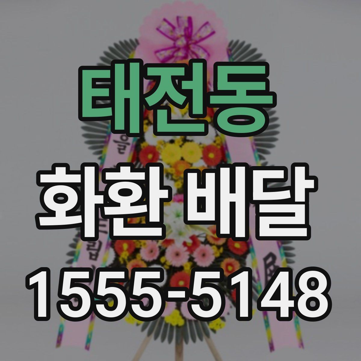 태전동 화환 배달 실수 줄이려면 무엇을 봐야 할까